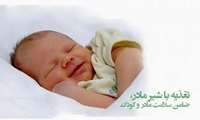 تغذیه با شیر مادر، مؤثرترین راهکار برای تضمین سلامت کودکان و نسل آینده